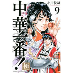 中華一番！極（9）(講談社コミックス) [コミック]