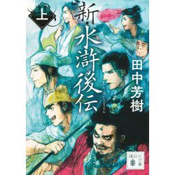 新・水滸後伝〈上〉(講談社文庫) [文庫]