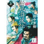 新・水滸後伝〈上〉(講談社文庫) [文庫]