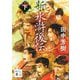 新・水滸後伝〈下〉(講談社文庫) [文庫]