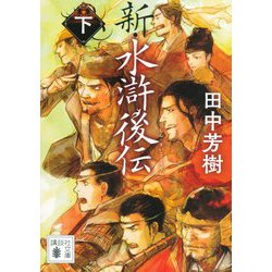 新・水滸後伝〈下〉(講談社文庫) [文庫]