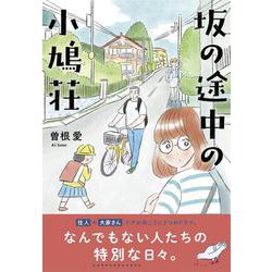坂の途中の小鳩荘 [コミック]