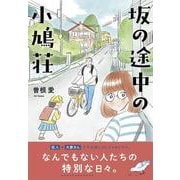 坂の途中の小鳩荘 [コミック]