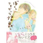 ぼくとフキゲンな怪獣と [単行本]