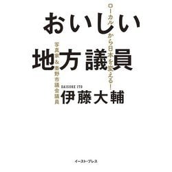 おいしい地方議員―ローカルから日本を変える! [単行本]