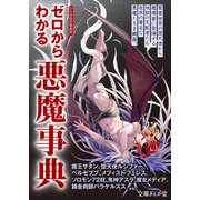 ゼロからわかる悪魔事典(文庫ぎんが堂) [文庫]