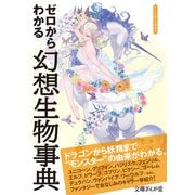 ゼロからわかる幻想生物事典(文庫ぎんが堂) [文庫]