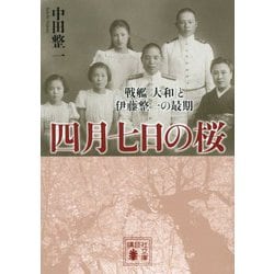 四月七日の桜―戦艦「大和」と伊藤整一の最期(講談社文庫) [文庫]