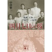 四月七日の桜―戦艦「大和」と伊藤整一の最期(講談社文庫) [文庫]