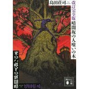 暗闇坂の人喰いの木 改訂完全版 (講談社文庫) [文庫]