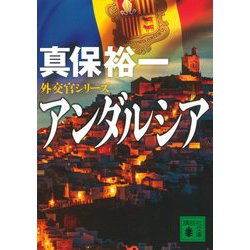 アンダルシア―外交官シリーズ(講談社文庫) [文庫]