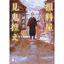 損料屋見鬼控え〈1〉(講談社時代小説文庫) [文庫]