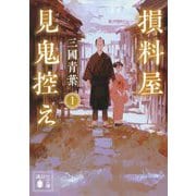 損料屋見鬼控え〈1〉(講談社時代小説文庫) [文庫]