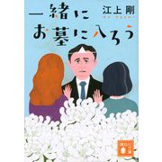 一緒にお墓に入ろう(講談社文庫) [文庫]