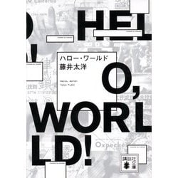 ハロー・ワールド(講談社文庫) [文庫]