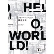 ハロー・ワールド(講談社文庫) [文庫]