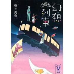 幻想列車―上野駅18番線(講談社タイガ) [文庫]