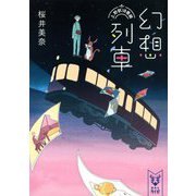 幻想列車―上野駅18番線(講談社タイガ) [文庫]