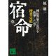 宿命―國松警察庁長官を狙撃した男・捜査完結(講談社文庫) [文庫]