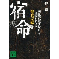 宿命―國松警察庁長官を狙撃した男・捜査完結(講談社文庫) [文庫]