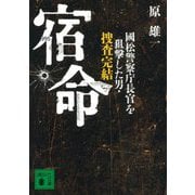 宿命―國松警察庁長官を狙撃した男・捜査完結(講談社文庫) [文庫]