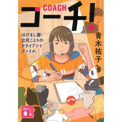 コーチ!―はげまし屋・立花ことりのクライアントファイル(講談社文庫) [文庫]