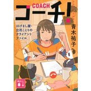 コーチ!―はげまし屋・立花ことりのクライアントファイル(講談社文庫) [文庫]