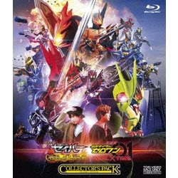 劇場短編 仮面ライダーセイバー 不死鳥の剣士と破滅の本/劇場版 仮面ライダーゼロワン REAL×TIME コレクターズパック 豪華版 [Blu-ray Disc]