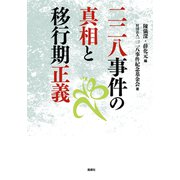 二二八事件の真相と移行期正義 [単行本]