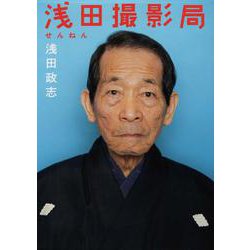 浅田撮影局 せんねん [単行本]