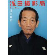 浅田撮影局 せんねん [単行本]