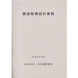 鋼道路橋設計便覧 [単行本]
