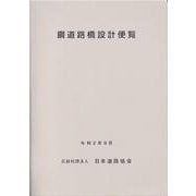 鋼道路橋設計便覧 [単行本]