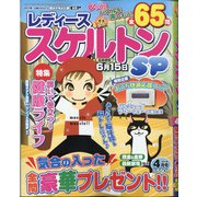 レディーススケルトンSP 2021年 04月号 [雑誌]