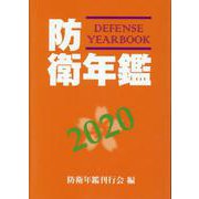 防衛年鑑 2020年版 [単行本]