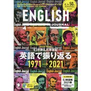 ENGLISH JOURNAL (イングリッシュジャーナル) 2021年 04月号 [雑誌]