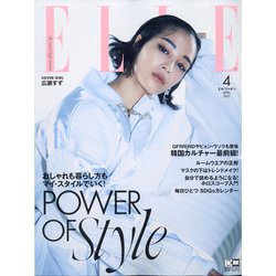 ELLE JAPON(エル・ジャポン) 2021年 04月号 [雑誌]
