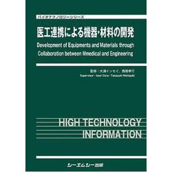 医工連携による機器・材料の開発(バイオテクノロジー) [単行本]