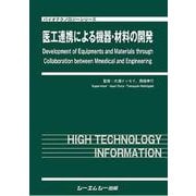 医工連携による機器・材料の開発(バイオテクノロジー) [単行本]