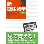 新微生物学 第2版 (Qシリーズ) [単行本]