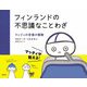 フィンランドの不思議なことわざ―マッティの言葉の冒険 [単行本]