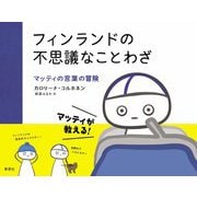 フィンランドの不思議なことわざ―マッティの言葉の冒険 [単行本]