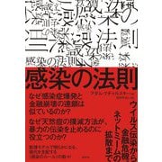感染の法則―ウイルス伝染から金融危機、ネットミームの拡散まで [単行本]