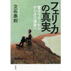 フェリカの真実―電子マネーからデジタル通貨へ 増補新版 [単行本]
