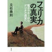 フェリカの真実―電子マネーからデジタル通貨へ 増補新版 [単行本]