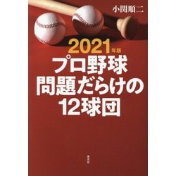 プロ野球問題だらけの12球団〈2021年版〉 [単行本]