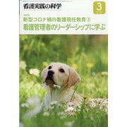 看護実践の科学 2021年 03月号 [雑誌]