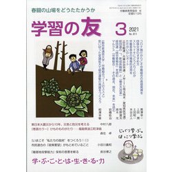 学習の友 2021年 03月号 [雑誌]