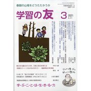 学習の友 2021年 03月号 [雑誌]