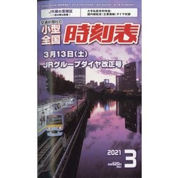 ヨドバシ.com - 小型全国時刻表 2021年 03月号 [雑誌] 通販【全品無料